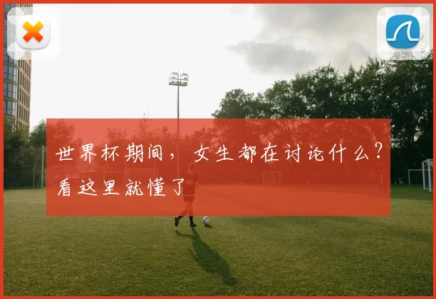 世界杯期间，女生都在讨论什么？看这里就懂了