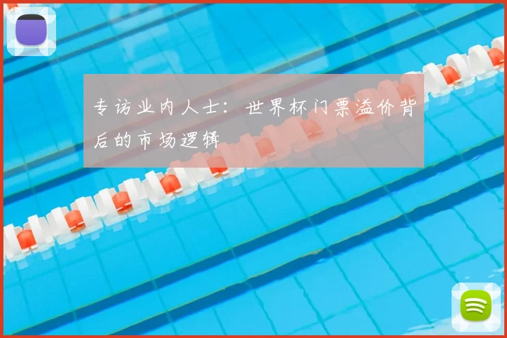专访业内人士：世界杯门票溢价背后的市场逻辑