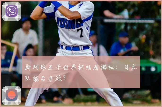 新网球王子世界杯结局揭秘：日本队能否夺冠？