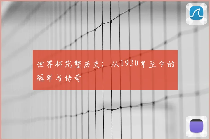 世界杯完整历史：从1930年至今的冠军与传奇