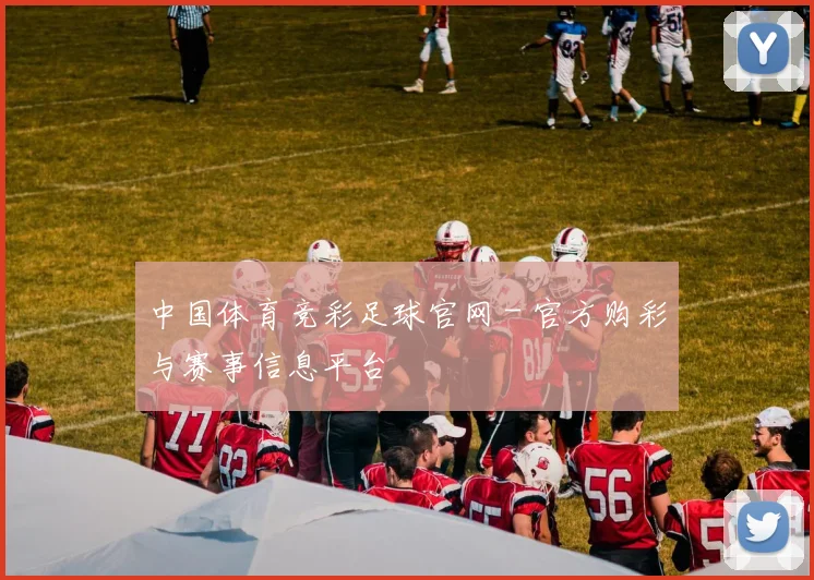 中国体育竞彩足球官网 - 官方购彩与赛事信息平台