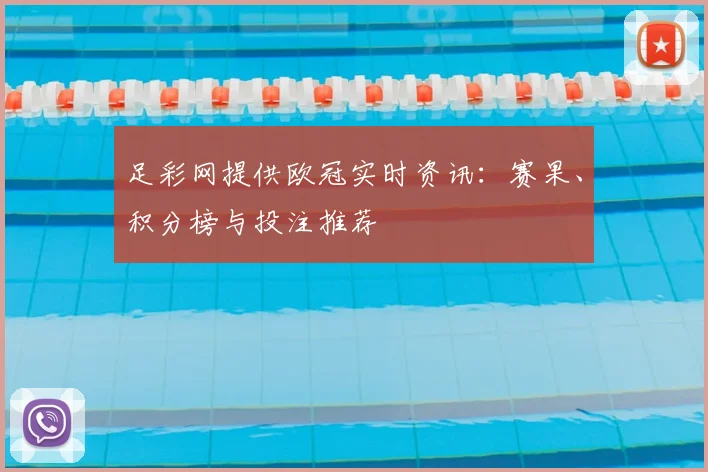 足彩网提供欧冠实时资讯：赛果、积分榜与投注推荐