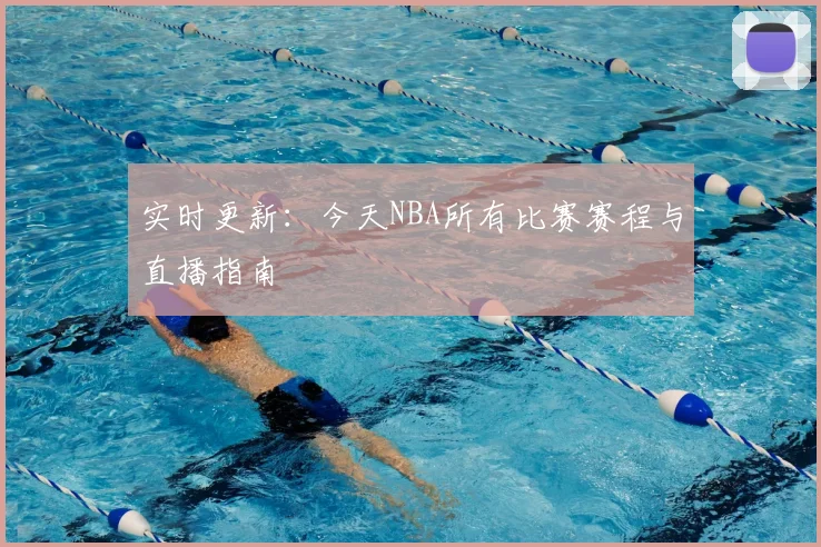 实时更新:今天NBA所有比赛赛程与直播指南