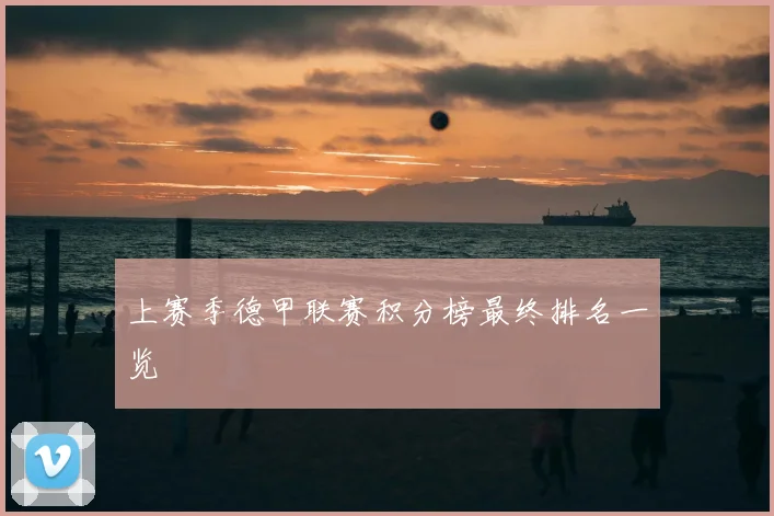 上赛季德甲联赛积分榜最终排名一览