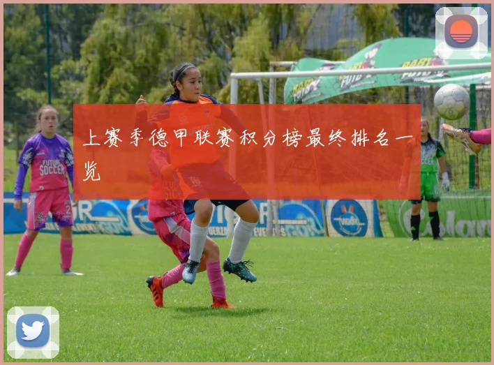上赛季德甲联赛积分榜最终排名一览